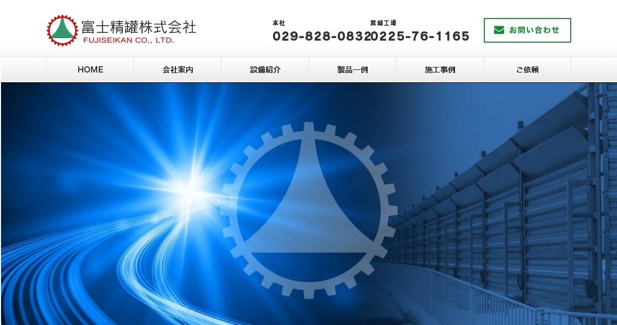富士精罐株式会社
